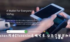 如何删除Token代币？Tokenim透明可靠，让您了解详