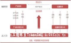 如何在OKCoin上转账至TokenIM？ | OKCoin to TokenIM