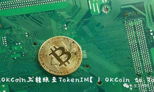 如何在OKCoin上转账至TokenIM？ | OKCoin to TokenIM