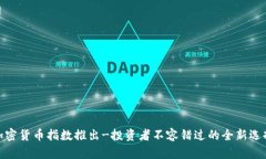 加密货币指数推出-投资者不容错过的全新选择