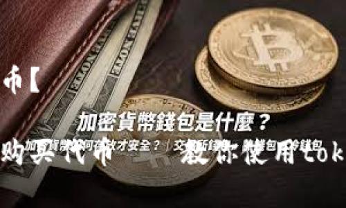 费账户并购买代币？

如何轻松转账及购买代币——教你使用tokenim平台的方法