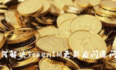 如何解决TokenIM更新后闪退问题