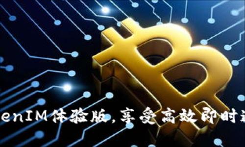 了解TokenIM体验版，享受高效即时通讯服务