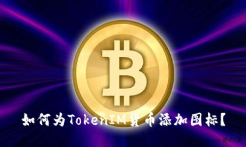 如何为TokenIM货币添加图标？