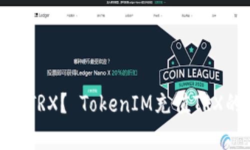 如何使用TokenIM充值TRX？ TokenIM充值TRX的详细步骤和注意事项