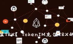 如何使用TokenIM充值TRX？ TokenIM充值TRX的详细步骤