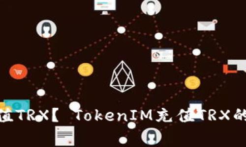 如何使用TokenIM充值TRX？ TokenIM充值TRX的详细步骤和注意事项