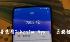 如何安全下载并使用TokenIm App——区块链钱包必备