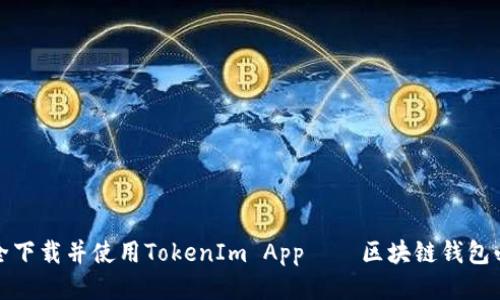 如何安全下载并使用TokenIm App——区块链钱包必备工具