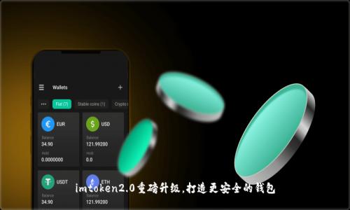 imtoken2.0重磅升级，打造更安全的钱包