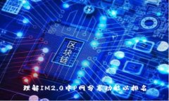 理解IM2.0中P网分享功能以排名