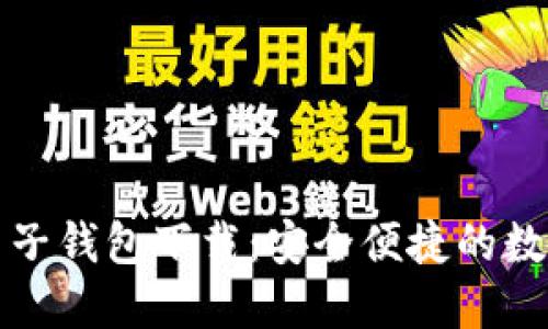 瑞典加密货币电子钱包下载：安全便捷的数字资产管理工具