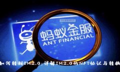 NFT如何转到IM2.0：详解IM2.0的NFT协议与转换方法