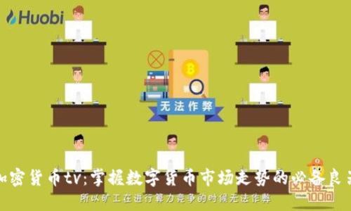 加密货币tv:掌握数字货币市场走势的必备良器