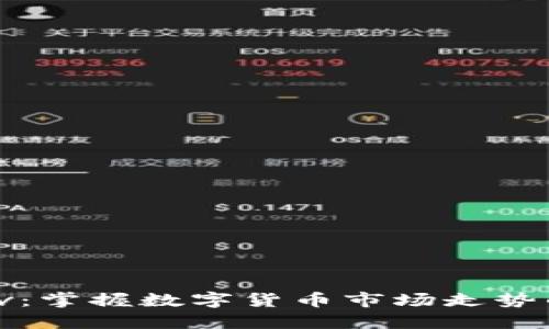 加密货币tv:掌握数字货币市场走势的必备良器