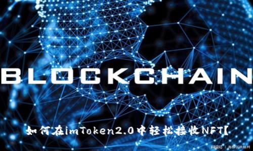 如何在imToken2.0中轻松接收NFT？