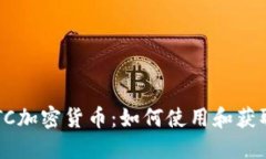 BTC加密货币：如何使用和获取？