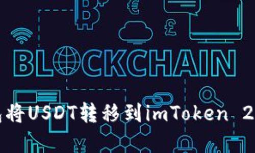 使用火币钱包将USDT转移到imToken 2.0的完整指南