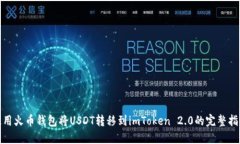 使用火币钱包将USDT转移到imToken 2.0的完整指南