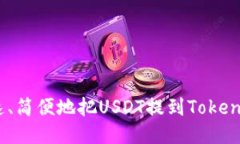 如何快速、简便地把USDT提到TokenIM平台？