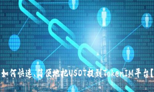 如何快速、简便地把USDT提到TokenIM平台？