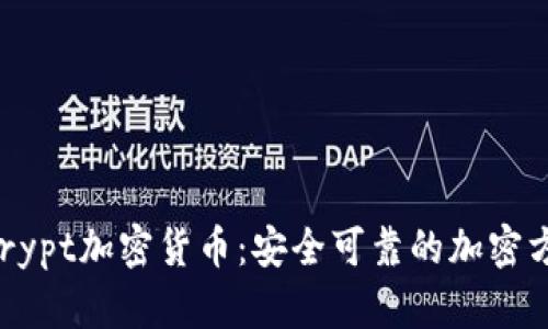 Bcrypt加密货币:安全可靠的加密方法