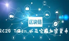 什么是ERC20 Token，以及它在加密货币中的应用