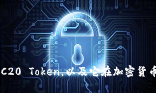 什么是ERC20 Token，以及它在加密货币中的应用