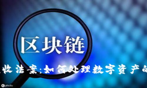 加密货币税收法案：如何处理数字资产的税务问题？