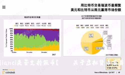 Tokenim/guanjianci是否支持假币？——关于虚拟货币交易平台的安全问题