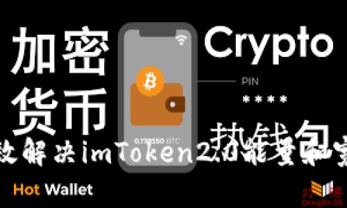 如何有效解决imToken2.0能量和宽带问题