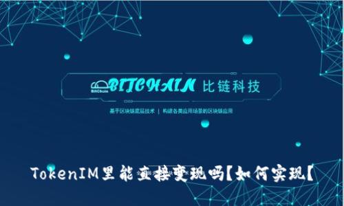 TokenIM里能直接变现吗？如何实现？