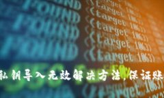 im2.0私钥导入无效解决方法，保证账户安全