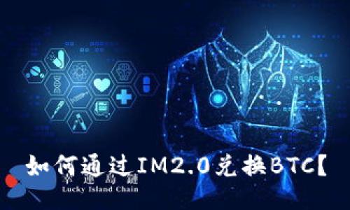 如何通过IM2.0兑换BTC？