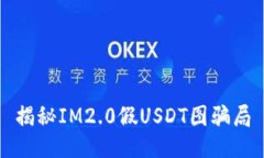 揭秘IM2.0假USDT图骗局