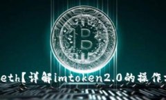 如何发送0eth？详解imtoken2.0的操作方法与技巧