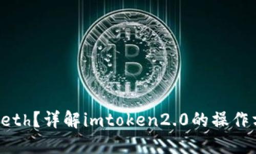 如何发送0eth？详解imtoken2.0的操作方法与技巧