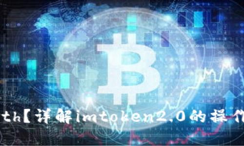 如何发送0eth？详解imtoken2.0的操作方法与技巧