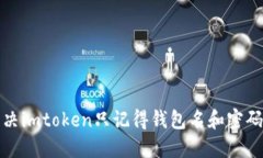 如何解决imtoken只记得钱包名和密码的问题