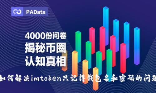 如何解决imtoken只记得钱包名和密码的问题