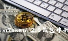 如何检查imToken 2.0钱包中的数字资产