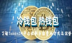 了解TokenIM平台收取手续费的方式及优势