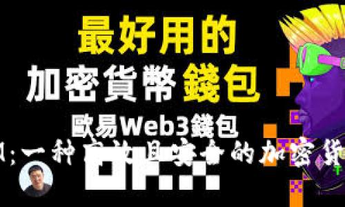 SRM：一种高效且安全的加密货币 