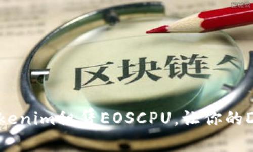 如何通过tokenim租赁EOSCPU，让你的DApp更高效？