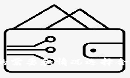 优质TokenIM是一款收费的加密货币钱包吗？TokenIM的使用费用及功能介绍

相关关键词：TokenIM, 加密货币钱包, 收费, 功能介绍/guanjianci

内容大纲：

I. TokenIM钱包概述
- 什么是TokenIM
- TokenIM的主要功能

II. TokenIM的使用费用
- TokenIM是否需要付费使用
- TokenIM的收费模式以及价格

III. TokenIM的优缺点分析
- TokenIM的优点
- TokenIM的缺点

IV. TokenIM的常见问题解答
- 问题1：TokenIM钱包支持哪些加密货币？
- 问题2：TokenIM钱包安全性如何？
- 问题3：TokenIM的备份和恢复操作？
- 问题4：TokenIM钱包的转账速度如何？
- 问题5：如何在TokenIM上购买加密货币？
- 问题6：TokenIM钱包如何联系客服？

一、TokenIM钱包概述

TokenIM是一款针对加密货币设计的安全性较高的手机钱包。其用户可以保存、接收和发送多种类型的加密货币。TokenIM的主要功能包括转账、接收和管理多种加密货币，支持订单记录及多语言等多种特色功能。

二、TokenIM的使用费用

TokenIM是一款需要付费的加密货币钱包。TokenIM的收费模式采用的是按照交易量（TAD）收费的方式，每笔交易费用是10TAD，目前TokenIM的价格是0.1USDT/TAD。也就是说，用户需要根据自己的使用情况来支付相应的TAD费用。

三、TokenIM的优缺点分析

TokenIM的优点在于其易用性和安全性较高。同时，TokenIM内部的交易速度也比较快。相比其他加密货币钱包，TokenIM提供了较好的用户支持和多语言支持。缺点在于其收费模式较为复杂，并且在某些方面可能缺少足够的灵活性。

四、TokenIM的常见问题解答

问题1：TokenIM钱包支持哪些加密货币？

答：TokenIM目前支持多个主流的加密货币，比如BTC、ETH、LTC、USDT，以及其他ERC20和ERC223代币。

问题2：TokenIM钱包安全性如何？

答：TokenIM采用了多重加密技术，所有的支付和转账都需要签名验证。同时，用户可以通过设置不同的安全密码来保护自己的资产。

问题3：TokenIM的备份和恢复操作？

答：在TokenIM中备份和恢复操作非常简单，每个用户都有自己的私钥和助记词。当出现钱包丢失等情况时，用户可以通过助记词来恢复钱包。

问题4：TokenIM钱包的转账速度如何？

答：TokenIM内部交易速度比较快，因为TokenIM的交易直接在区块链网络中进行，交易确认时间取决于相应区块链网络的速度。

问题5：如何在TokenIM上购买加密货币？

答：用户可以通过在TokenIM官网上下载应用程序，并银行卡或者其他加密货币钱包进行购买或者充值。

问题6：TokenIM钱包如何联系客服？

答：TokenIM为用户提供了多种联系方式，包括在线客服、邮箱及社交媒体等多种形式，用户可以根据自己的需要和情况选择合适的联系方式。