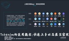 Tokenim的使用教程：快速上手以及最佳实践