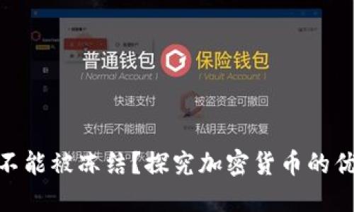 加密货币不能被冻结？探究加密货币的优势与风险