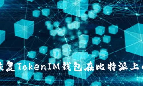 如何恢复TokenIM钱包在比特派上的账户