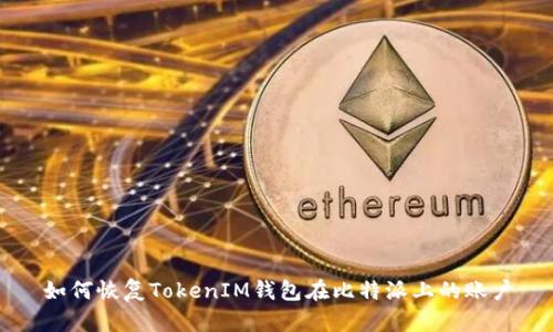 如何恢复TokenIM钱包在比特派上的账户