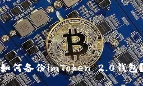 如何备份imToken 2.0钱包？